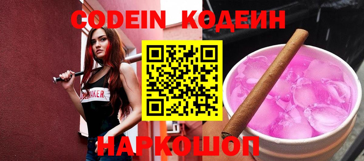 Кодеин Purple Drank Топки